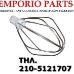 Αναδευτήρας Μίξερ Siemens 075151 Siemens